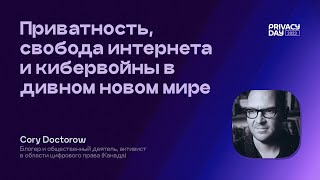 Cory Doctorow: Приватность, свобода интернета и кибервойны