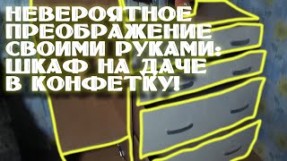 Как очень просто превратить старый советский шкаф в конфетку?