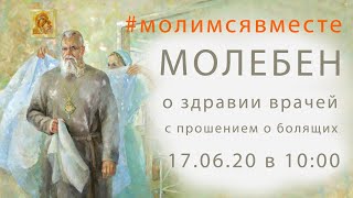 17.06.20 | в 10:00 Молебен с прошением о болящих и о здравии врачей