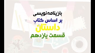 لایو شماره ١١ از مجموعه لایوهای بررسی کتاب داستان