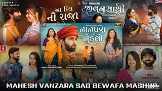 Mahesh Vanzara Sad Bewafa Mashup ❤️‍🔥❤️‍🩹 Mahesh Vanzara Hit Songs | Gujarati training Mix Song 2024