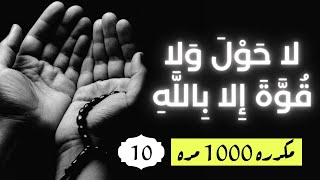 لا حول ولا قوة إلا بالله - مكررة 1000 مرة   🎧   la hawla wala quat 'iilaa biallah