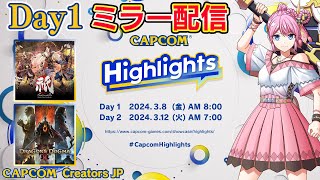 カプコンハイライツで最新情報をみんなと観て楽しむ！！🔥Day1【CAPCOM ミラー配信】