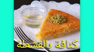 #كنافة_بالقشطة#  بمذاق رهيب لا يقاوم على الطريقة السورية 😍