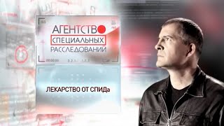 Программа "Агентство специальных расследований". Лекарство от СПИДа.