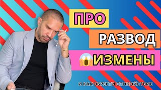 Про измены, развод и как обрести спокойствие. Вопросы психологу. Часть 2-3