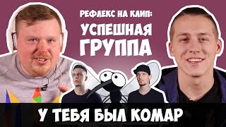 УСПЕШНАЯ ГРУППА x АНТОН РИВАЛЬ - У ТЕБЯ БЫЛ КОМАР (РЕФЛЕКС на клип)