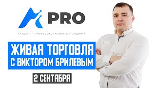 Живая торговля с Виктором Брилевым | Торгуем онлайн по стратегии FX Reider