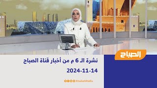 نشرة الـ 6 م من أخبار قناة الصباح | 14-11-2024