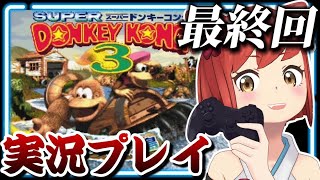 【ゲーム実況】最終回〝スーパードンキーコング3～謎のクレミス島～〟このゲームを終わらせに来た。ってことで全クリまでやっぞ！！！！！！！！！【#大勝あたり／#あたり確変中】(#05)