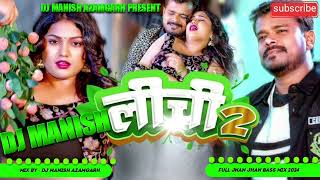 #lichi 2 dj remix song| pramod premi shiwani singh | new bhojpuri dj song 2024 #Dj Manish Azamgarh