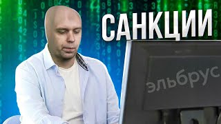 Почему нет импортозамещения? | Покупаем Эльбрус! | Раскрываю схемы обмана