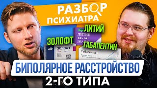 Антидепрессанты при БАР. Эффективность габапентина и лития при биполярном расстройстве