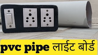 how to make pvc pipe लाईट बोर्ड 🔥💯||#घर पर लाईट बोर्ड बना सीखें||#kishantechnicalguru #light