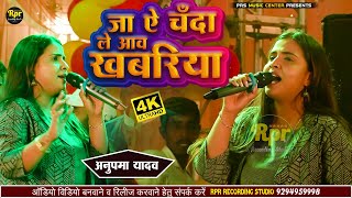 #anupama_yadav | जा ऐ चँदा ले आव खबरिया | Ja Ae Chanda Le Aaw Khabariya |