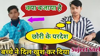 क्या बजाया है तबला बच्चे ने साथ में #sujeet_snehi एक बार जरूर सुने आप सब 8340249456