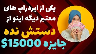 آموزش #ایردراپ_WCoin از صفر تا صد