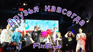 @FixEye- Друзья навсегда!...Москва.PRAVDA (05.11)