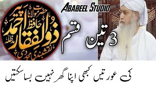 3 Qism Ki Aurtain | Peer Zulfiqar Ahmad Naqshbandi DB | AbabeelStudio