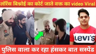 Lawrance Bishnoi से हंसकर बात करना police को पड़ा महंगा ।। Court Peshi का video viral 2022