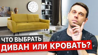 ДИВАН или КРОВАТЬ. Что выбрать для ежедневного сна? Как правильно подобрать? Идеальное решение здесь