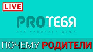 Родители. Почему они такие?