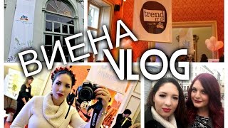 VLOG: Виена dm Blogger Event | част 2