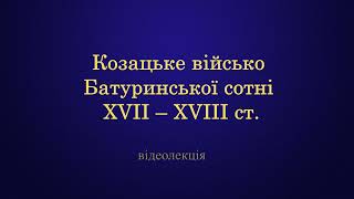 Козацьке військо Батуринської сотні ХVII-XVIIIcт.