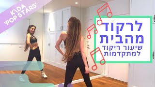 ריקוד טיקטוק למתקדמים - K\DA - POP STARS ללמוד לרקוד מהבית