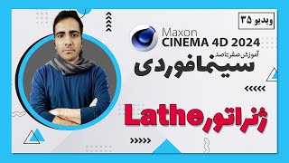 آموزش سینمافوردی 2024 : ژنراتور Lathe - ویدیو 35 - cinema 4d