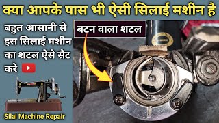 सिलाई मशीन बटन वाला शटल सैट करे । Silai Machine Repair । Silai Machine Shuttle Setting । Sewing Tips