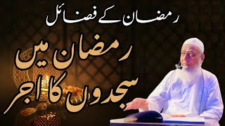 Mufti Muhammad Tariq | Ramzan k fazail | Ramzan Mai sajdon ka ajar | JAMA MASJID ALI MURTAZA