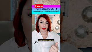 Как победить ОКР с помощью гипнотерапии? #окр#гипнотерапия #тревога #навязчивыемысли #страх #помощь