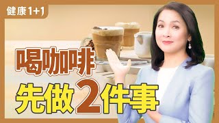 喝咖啡10個好處，每天喝咖啡對健康的影響？專家建議咖啡上癮者5個注意事項 | 健康1+1 · 影片