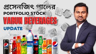 Varun Beverages Stock Analysis in Bengali || Prasenjit Paul Portfolio Share Analysis in Bangla ✅✅✅