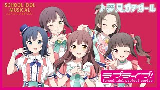 【試聴動画】 夢見ガチガール / 椿滝桜女学院高等学校スクールアイドル部 後夜祭アルバム！ - スクールアイドルミュージカル