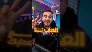 العاب جماعية رهيبه لازم تجربهم 🎮