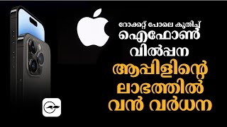 റോക്കറ്റ് പോലെ കുതിച്ച് ഐഫോൺ വിൽപ്പന; ആപ്പിളിന്റെ ലാഭത്തിൽ വൻ വർധന