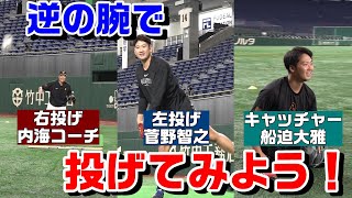 超ハイレベル！？ 菅野智之×内海哲也の逆腕スローイング