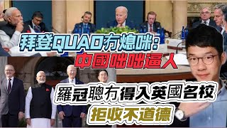 ※直播【唱雙簧】羅冠聰冇得入英國名校，拒收不道德｜拜登QUAD冇熄咪：中國咄咄逼人｜黎以激烈交火，無限期清算之戰｜紅軍村快淪陷！ 20240923 #大衛sir #國際新聞  #中國 #堅料網