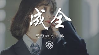 買辣椒也用券 - 成全『我對你付出的青春這麼多年』【動態歌詞Lyrics】