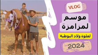 تجربة رائعة 🔥 كيف استمتعت بموسم لمزامزة 🐴