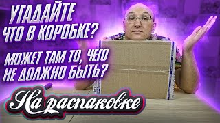 Угадайте что в коробке? / На распаковке / 2022г.