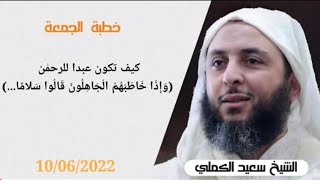 خطبة الجمعة : كيف تكون عبدا للرحمان:  ( وَإِذَا خَاطَبَهُمُ الْجَاهِلُونَ قَالُوا سَلامًا)