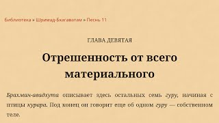 Е.М. Рупа Расала прабху - Класс Шримад Бхагаватам 11.9.15