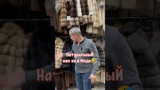 Натуральный мех не в Моде 🤣