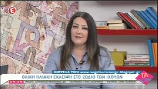 ΑΣΤΡΟΛΟΓΙΚΕΣ ΠΡΟΒΛΕΨΕΙΣ Εκπομπή "Τα Λέμε" 18-03-15