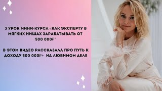 3. Урок Мини-курса «Как эксперту в мягких нишах зарабатывать от 500 000₽», как это сделать