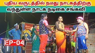 Rajeshwari nadaga mandram (Ep_04) பத்தினியின் பவுர்ணமி விரதம்/Village koothu channel