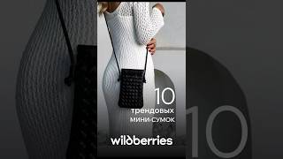 Выбирай свою🍒 #вайлдберриз #fashion #находкиwb #распаковкаwb #стиль #бьюти #одежда #покупкиwb